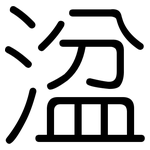 湓: 圓體