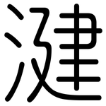 湕: 圓體