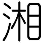 湘: 圓體