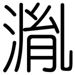湚: 圓體
