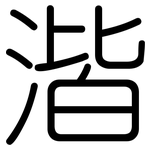 湝: 圓體