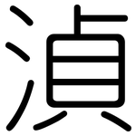 湞: 圓體