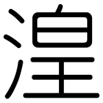 湟: 圓體