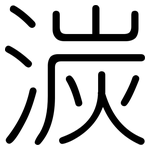 湠: 圓體