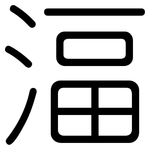 湢: 圓體