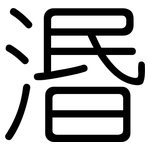 湣: 圓體