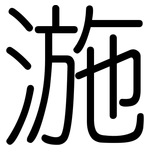 湤: 圓體