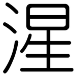 湦: 圓體