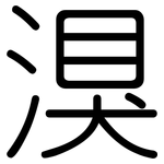 湨: 圓體