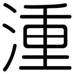 湩: 圓體