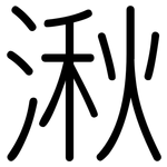 湫: 圓體