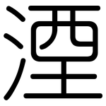 湮: 圓體