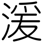 湲: 圓體