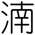 湳: 圓體