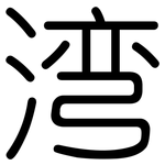 湾: 圓體 湾: 圓體