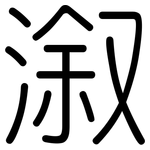 溆: 圓體