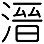 溍: 圓體