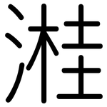 溎: 圓體