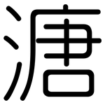 溏: 圓體