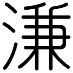 溓: 圓體