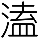 溘: 圓體