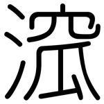 溛: 圓體