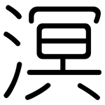 溟: 圓體