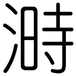 溡: 圓體