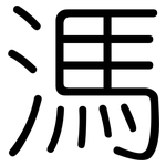 溤: 圓體