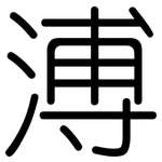 溥: 圓體