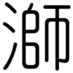 溮: 圓體