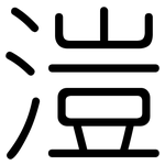 溰: 圓體