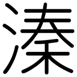溱: 圓體