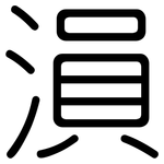 溳: 圓體