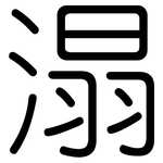 溻: 圓體