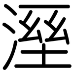 溼: 圓體