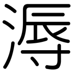 溽: 圓體