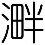 溿: 圓體
