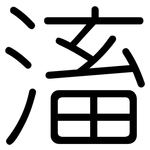 滀: 圓體