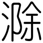 滁: 圓體