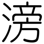 滂: 圓體