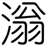 滃: 圓體