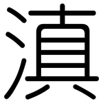 滇: 圓體