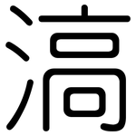 滈: 圓體