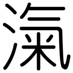 滊: 圓體