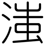 滍: 圓體