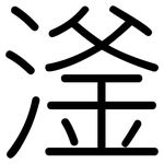 滏: 圓體
