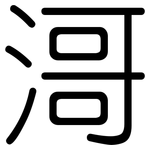 滒: 圓體
