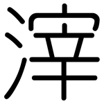滓: 圓體