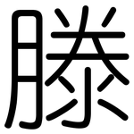 滕: 圓體